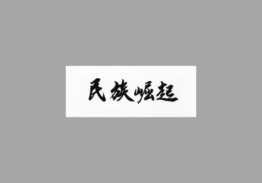 民族崛起