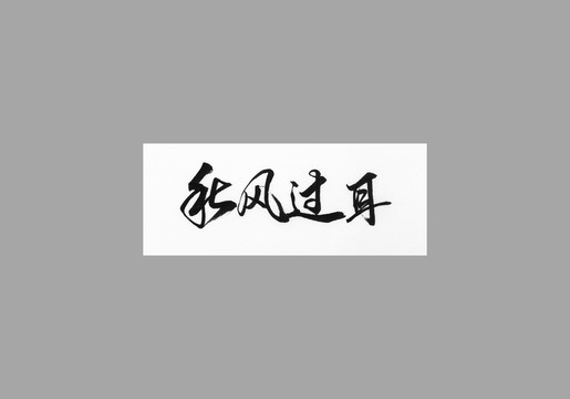 秋風(fēng)過耳