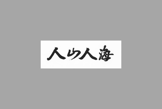 人山人海