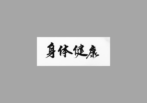 身體健康