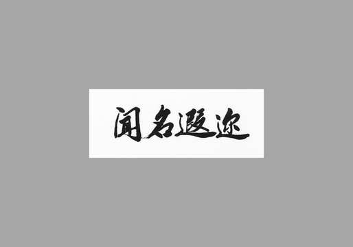 聞名遐邇