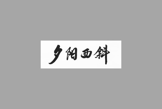 夕陽西斜