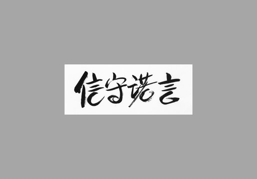 信守諾言