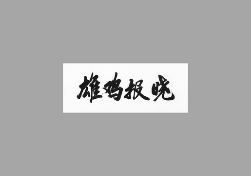 雄雞報曉
