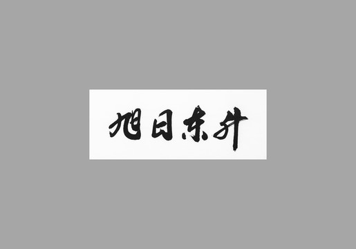 旭日東升