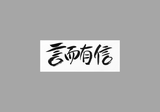 言而有信