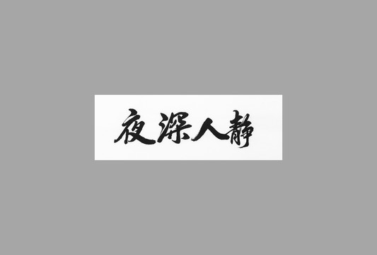 夜深人靜