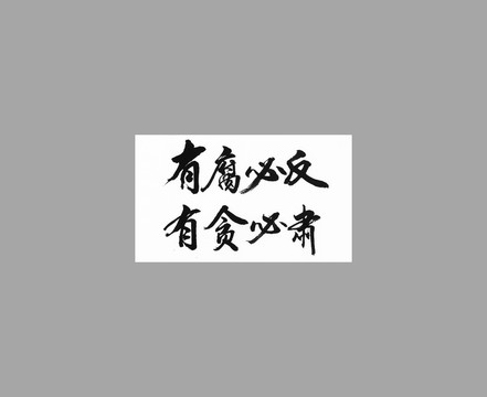 有腐必反有貪必肅