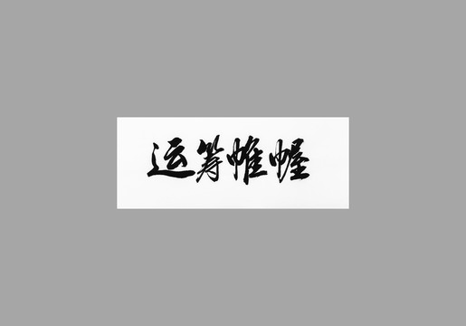運(yùn)籌帷幄