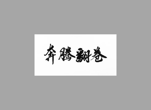 奔騰翻卷