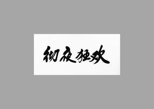 徹夜狂歡