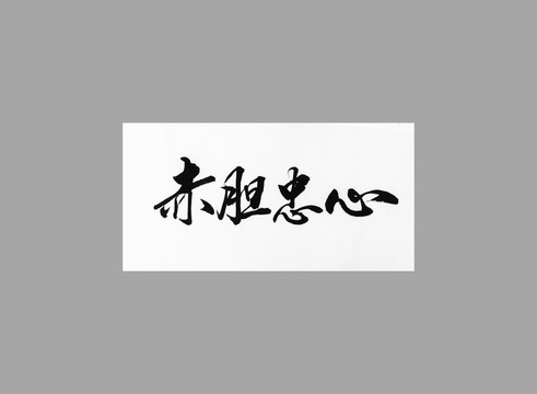 赤膽忠心