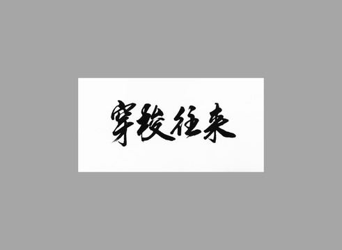 穿梭往來