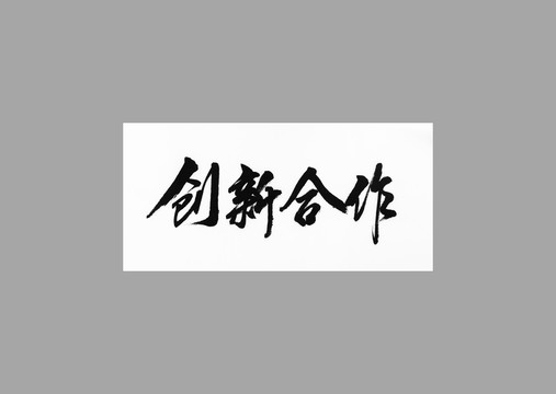 創(chuàng)新合作