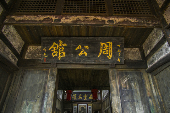 周公館 堯壩古鎮(zhèn)