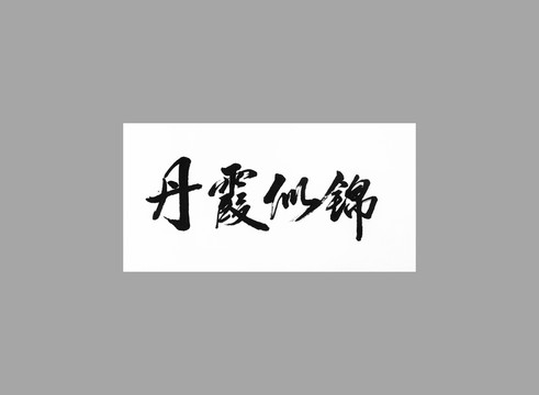 丹霞似綿