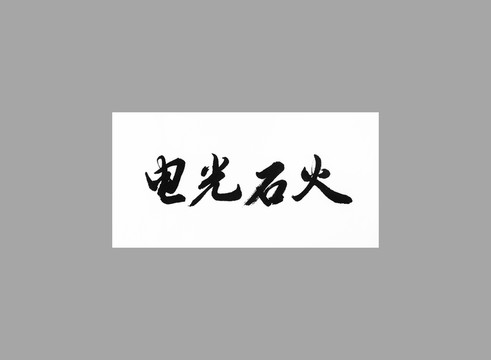 電光石火