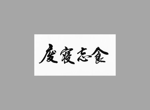 廢寢忘食
