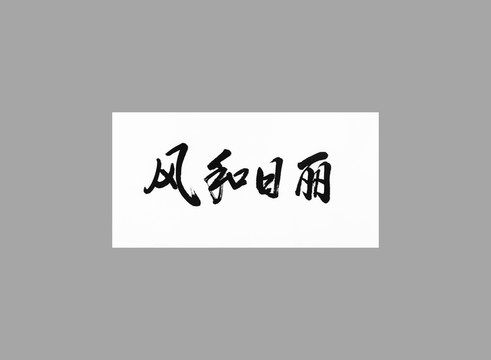 風和日麗