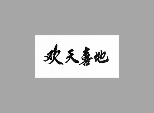 歡天喜地