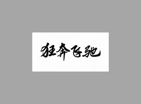 狂奔飛馳
