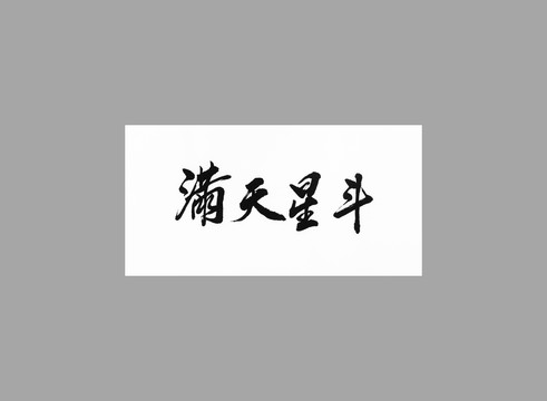 滿天星斗