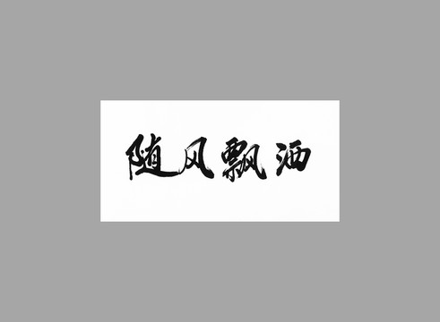 隨風(fēng)飄灑