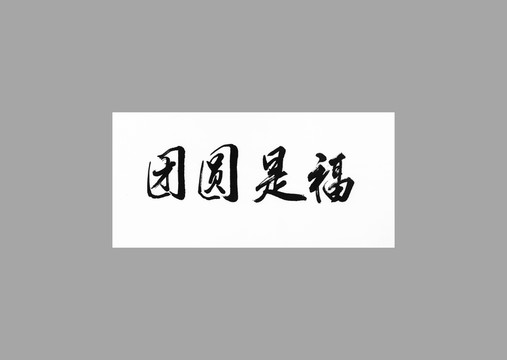 團(tuán)圓是福