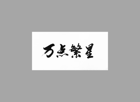 萬點繁星