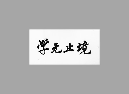 學無止境