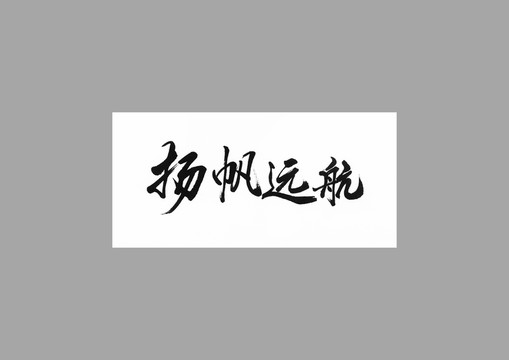 揚帆遠航