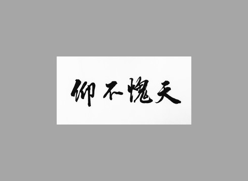 仰不愧天