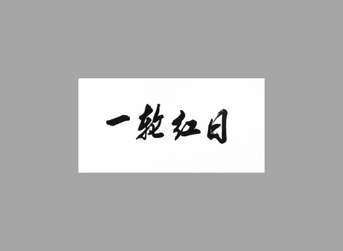 一輪紅日