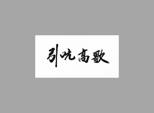 引吭高歌