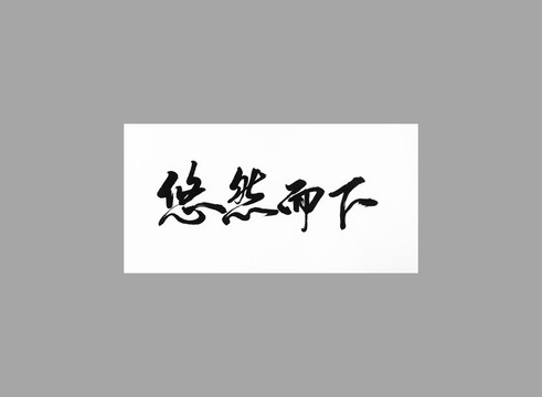 悠然而下