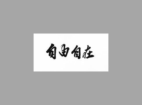自由自在