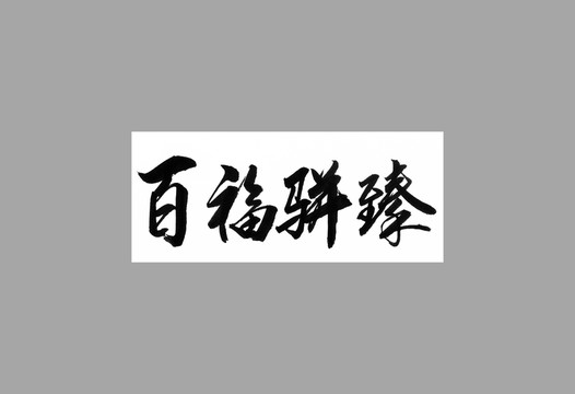百福駢臻