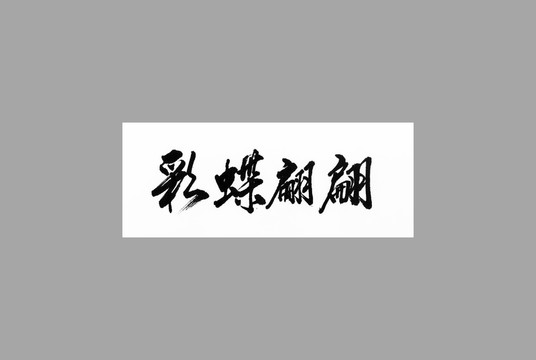 彩蝶翩翩