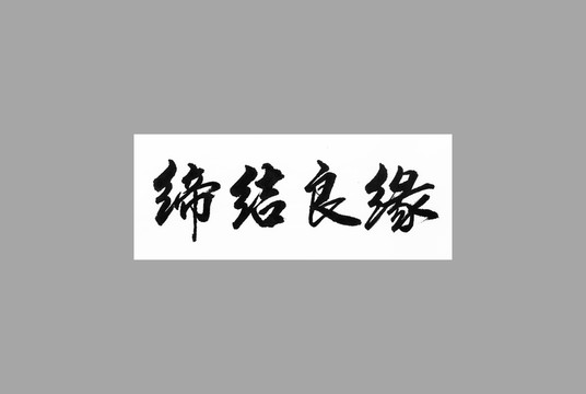 締結(jié)良緣