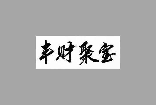 豐財聚寶