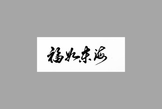 福如東海