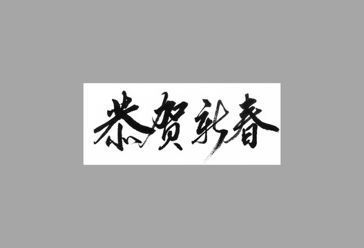 恭賀新春