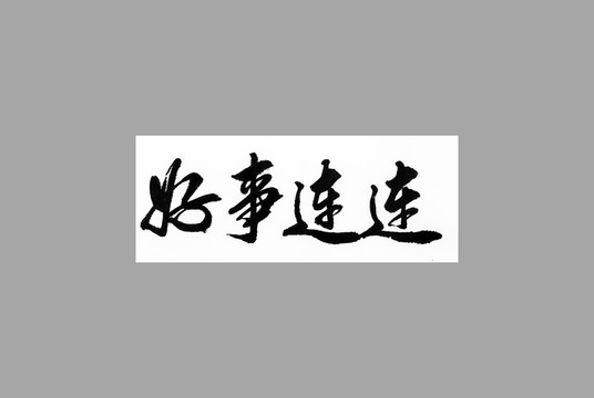 好事連連