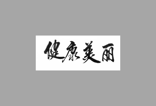 健康美麗