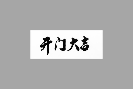 開門大吉
