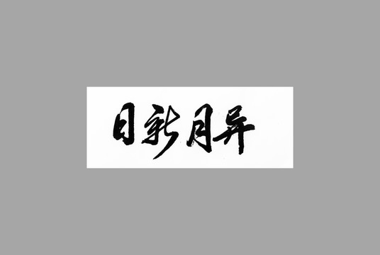 日新月異