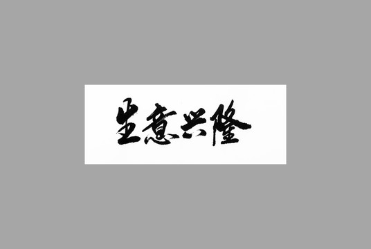 生意興隆