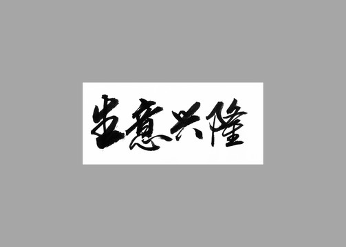 生意興隆