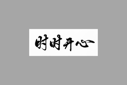 時時開心