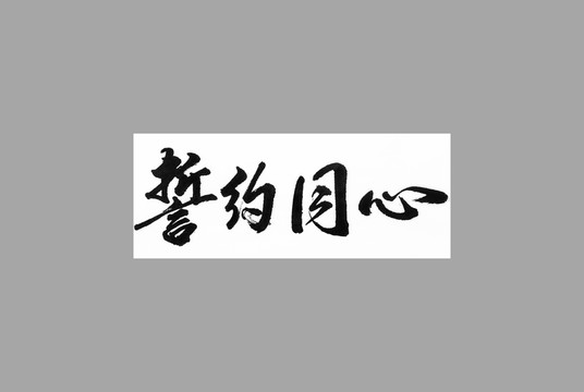 誓約同心